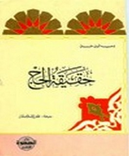 حقيقة الحج