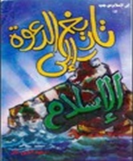تاريخ الدعوة الى الاسلام