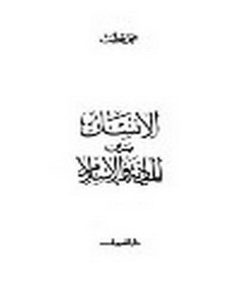 الانسان بين المادية والاسلام