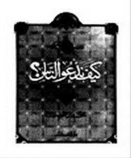 كيف ندعوالناس؟