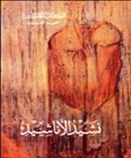 نشيد الاناشيد