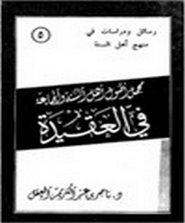 مجمل اصول اهل السنة والجماعة في العقيدة