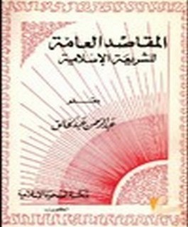 المقاصد العامة للشريعة الاسلامية