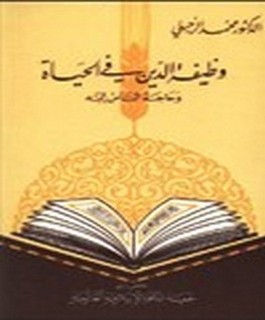 وظيفة الدين في الحياة وحاجة الناس اليه