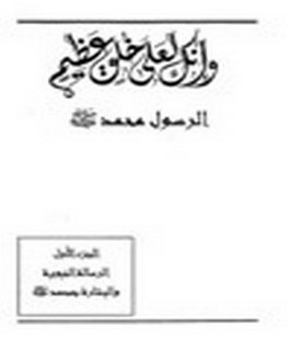 و انك لعلى خلق عظيم - ج3