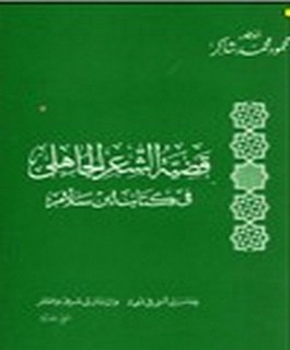 قضية الشعر الجاهلي في كتاب ابن سلام
