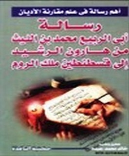 رسالة ابي الربيع محمد بن الليث من هارون الرشيد إلى قسطنطين ملك الروم