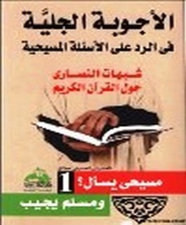 الاجوبة الجلية في الرد على الاسئلة المسيحية - شبهات النصارى حول القرآن الكريم - ج1