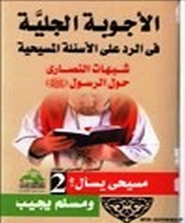 الاجوبة الجلية في الرد على الاسئلة المسيحية - شبهات النصارى حول القرآن الكريم - ج2