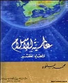 عالمية الاسلام وقضايا العصر