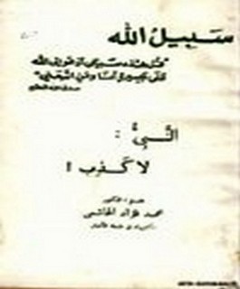 النبي : لا كذب