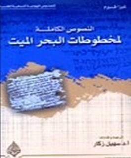 النصوص الكاملة لمخطوطات البحر الميت