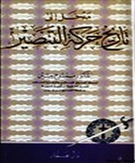 مدخل الى تاريخ حركة التنصير