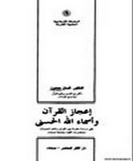 اعجاز القرآن وأسماء الله الحسنى