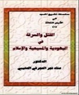 القتل والسرقة في اليهودية والمسيحية والاسلام