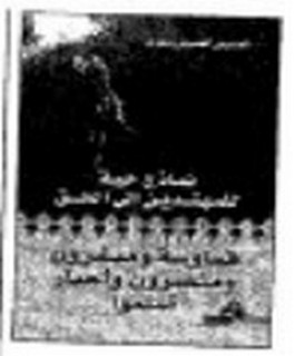 نماذج حية للمهتدين الى الحق - قساوسة ومنصرون واحبار اسلموا - ج3