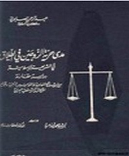 مدى حرية الزوجين في الطلاق في الشريعة الاسلامية دراسة مقارنة مع الشرائع السماوية والقوانين الاجنبية وقوانين الاحوال الشخصية العربية -ج1