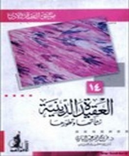 العقيدة الدينية - نشأتها وتطورها - موسوعة العقيدة والاديان 14
