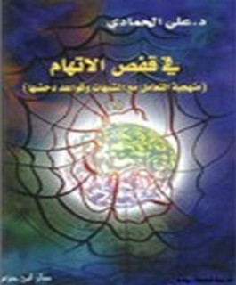 في قفص الاتهام - منهجية التعامل مع الشبهات وقواعد دحضها - ج1
