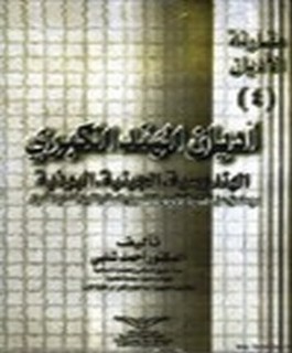 مقارنة الاديان - اديان الهند الكبرى - ج4