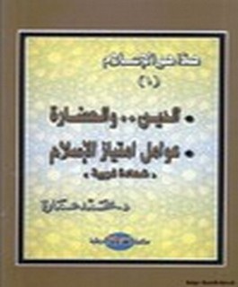 هذا هوالاسلام - الدين - والحضارة - عوامل إمتياز الاسلام - "شهادة غربية" - ج1