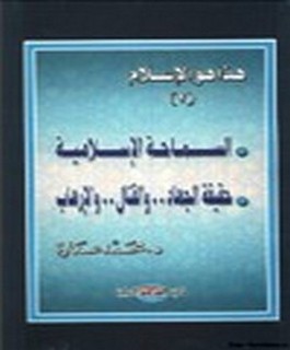 هذا هوالاسلام - السماحة الاسلامية - حقيقة الجهاد - والقتال - والارهاب - ج2
