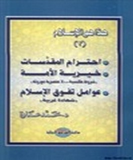 هذا هوالاسلام - إحترام المقدسات - خيرية الامة - عوامل تفوق الاسلام -ج3