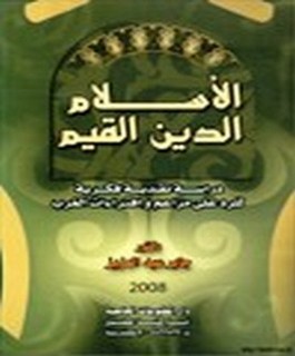 الاسلام - الدين القيم