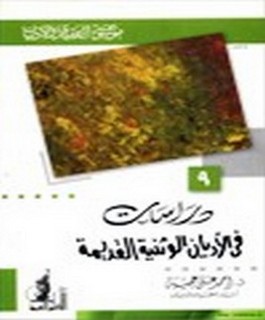 دراسات في الاديان الوثنية القديمة - موسوعة العقيدة والأديان - ج9