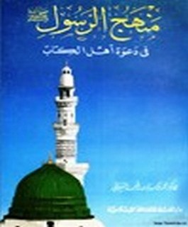 منهج الرسول صلى الله عليه وسلم في دعوة اهل الكتاب