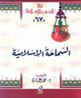السماحة الاسلامية