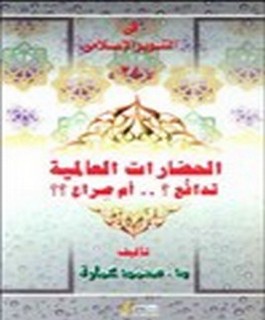 الحضارات العالمية تدافع ام صراع