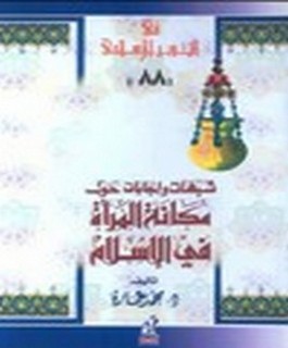 شبهات و اجابات حول مكانة المرأة فى الاسلام