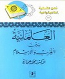 العلمانية بين الغرب والاسلام