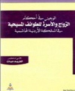 الوجيز في احكام الزواج والاسرة للطوائف المسيحية في المملكة الاردنية الهاشمية