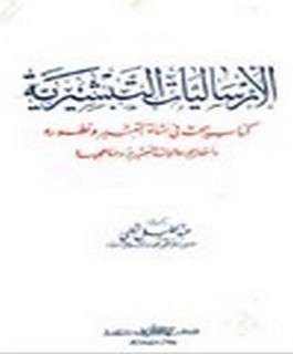 الارساليات التبشيرية - كتاب يبحث في نشأة التبشير وتطوره وأشهر الارساليات التبشيرية ومناهجها