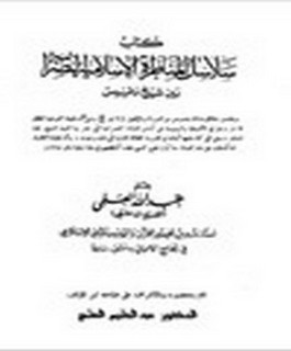سلاسل المناظرة الاسلامية النصرانية بين شيخ وقسيس