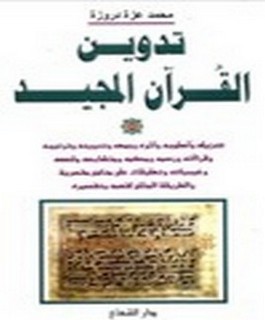 تدوين القرآن الكريم
