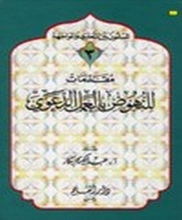 مقدمات للنهوض العمل الدعوي