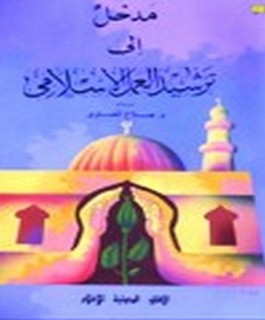 مدخل الى ترشيد العمل الاسلامى