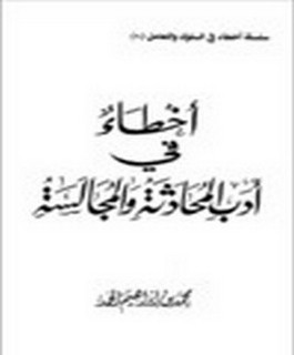 أخطاء في أدب المحادثة والمجالسة