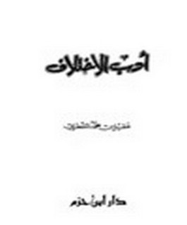أدب الإختلاف
