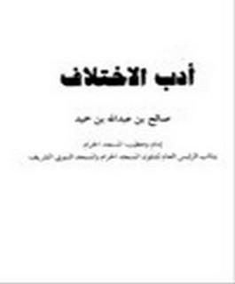 أدب الإختلاف
