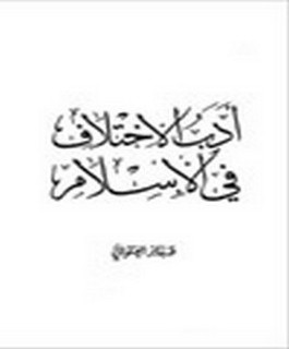 أدب الإختلاف في الإسلام