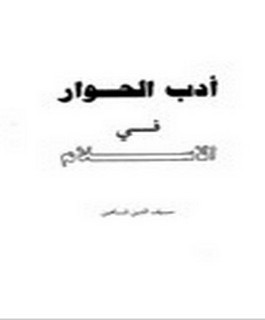 أدب الحوار في الإسلام