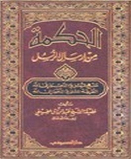 الحكمة من ارسال الرسل - منهج الرسل في الدعوة الى الله - الطريقة المثلى في الدعوة الى الله