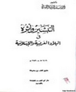 التبشير وآثره في البلاد العربية والاسلامية