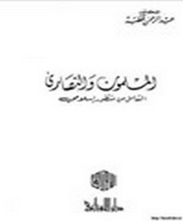 المسلمون والنصارى - التعامل من منظور إسلامي