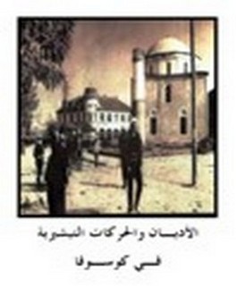 الأديـان والحركات التبشيرية فـي كوسـوفا