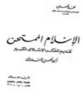 الاسلام الممتحن